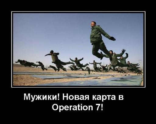 Operation 7 - Демотиваторы на тему Operation 7